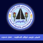 ئاگاداری
 
شۆفێرانی بەڕێز؛ ئاگادارتان دەکەینەوە کاتژمێر (٩:٠٠) هەتاکو کاتژمێر  (...