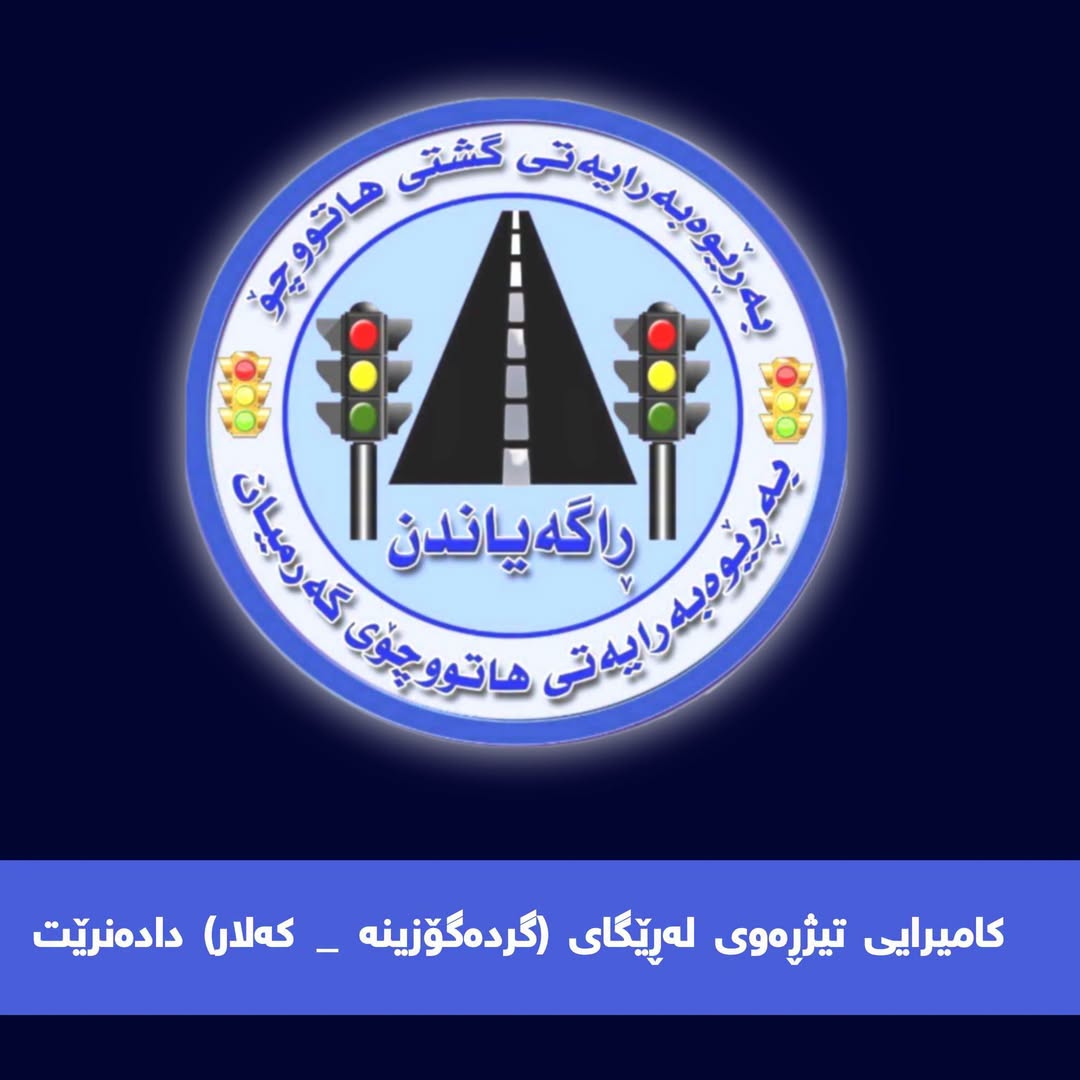ئاگاداری
 
شۆفێرانی بەڕێز؛ ئاگادارتان دەکەینەوە کاتژمێر (٩:٠٠) هەتاکو کاتژمێر  (...