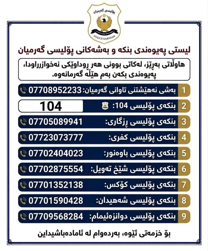 پۆلیسی گەرمیان ئاگاداری هاوڵاتیان دەکاتەوە لەکاتی ڕوودانی هەرحاڵەتێکی نەخوازراود...